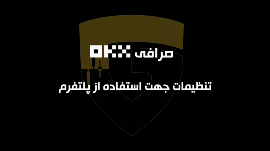 تنظیمات , صرافی , اوکی , ایکس , جهت , پلتفرم , گاداتاس , مراحل , حساب , گرفتن , معامله , پی , ان , اس