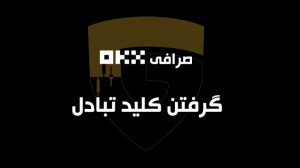 گرفتن , کلید , تبادل , اوکی , ایکس , نحویه , ساخت , دریافت , تبادا , API , صرافی , ست , ان , پلتفرم , گاداتاس