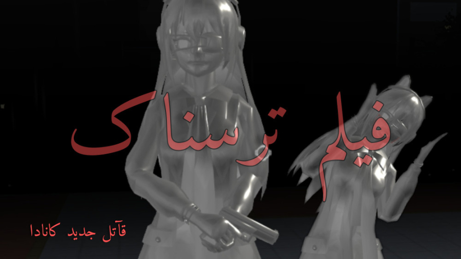 اولین فیلم ترسناک چنل/ساکورا اسکول/ana plays/آنا پلیز مهندسی ژنوم انسانی
