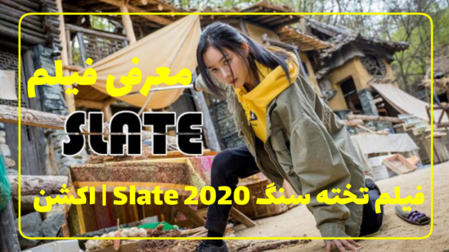 معرفی فیلم اکشن | تخته سنگ 2020 Slate زمان65ثانیه