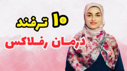 درمان رفلاکس با 10 ترفند ساده،...