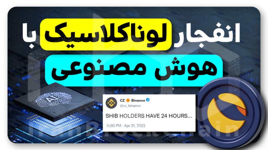 بررسی , توکن , سوزی , بایننس , هوش , مصنوعی , قیمت , لوناکلاسیک , ویدیو , بر‌ , اخبار , حواشی , پیرامون , پروپوزالهای , تحلیل , آینده , قیمتی , ورود , دنیای