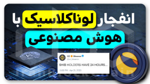 بررسی , توکن , سوزی , بایننس , هوش , مصنوعی , قیمت , لوناکلاسیک , ویدیو , بر , اخبار , حواشی , پیرامون , پروپوزالهای , تحلیل , آینده , قیمتی , ورود , دنیای