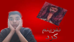 اهنگ نفرین شده تومینو. نفرین ش...