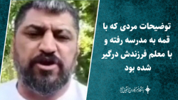 توضیحات فردی که با قمه به مدرسه رفته و با معلم فرزندش درگیر شده بود توضیحات فردی که با قمه به مدرسه رفته و با معلم فرزندش درگیر شده بود