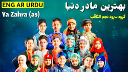 بهترین مادر دنیا ｜ نماهنگ زندگیم مادر ｜ گروه سرود نجم الثاقب