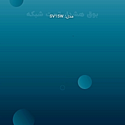 چراغ و بوق هشدار تحت شبکه سریر...