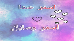 اسمر وسایل اسمر صدا