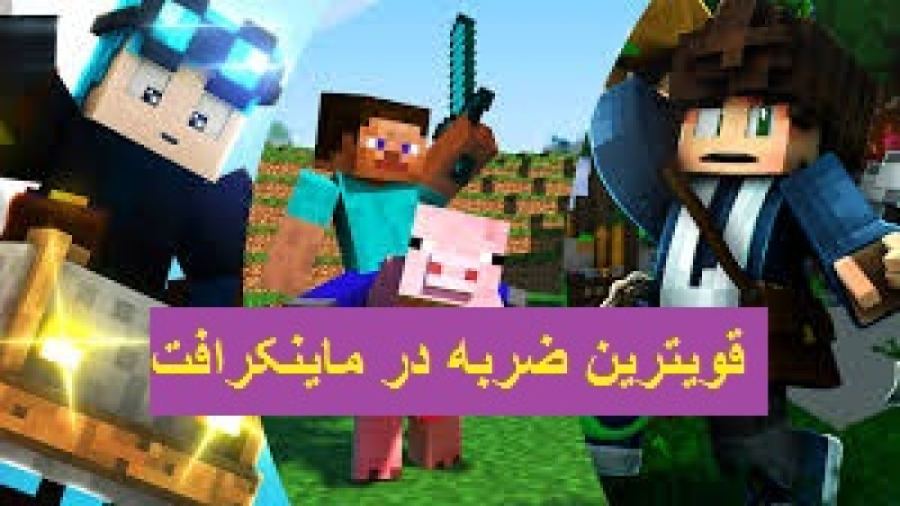 قوی ترین ضربه در ماینکرافت زهرا سادات موسوی