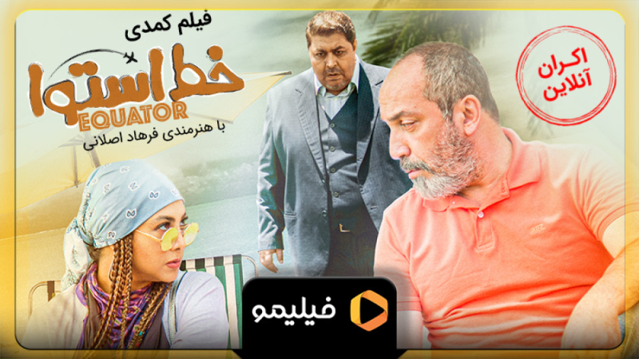 تیزر دوم اکران آنلاین فیلم سینمایی خط استوا