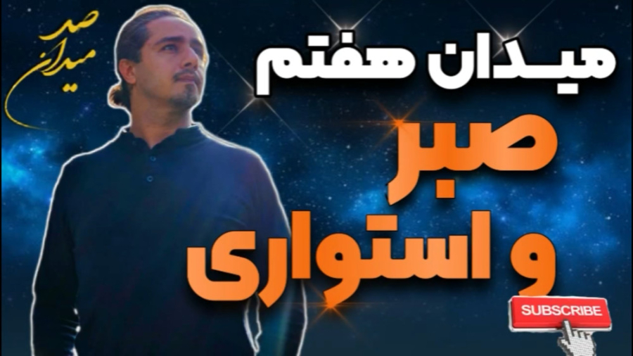 #علی_مقدم #شرح_کتاب_صد_میدان #میدان_هفتم_صبر