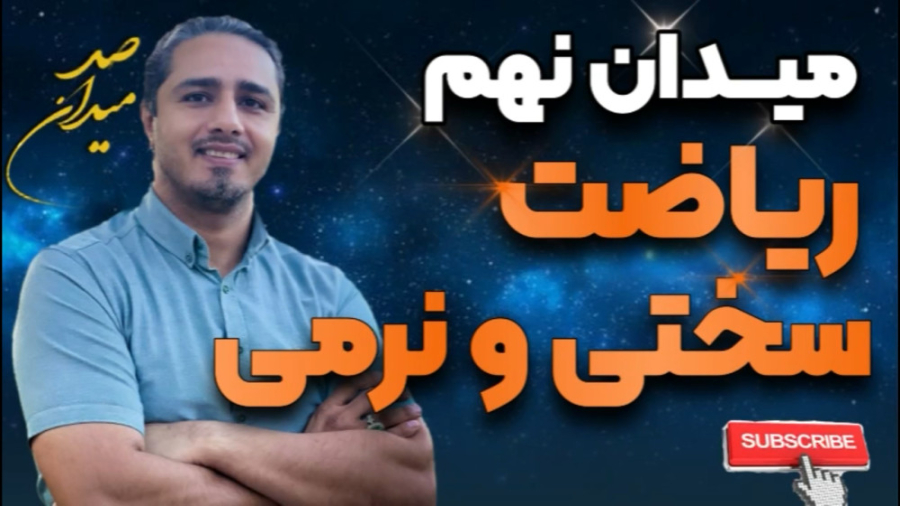 #علی_مقدم #شرح_کتاب_صد_میدان #میدان_نهم_ریاضت