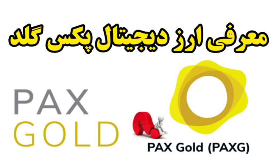 معرفی , کوین , پشتوانه , طلا , ارز , دیجیتال , پکس , گلد , دیدن , آموزش , لینک , برید , https: , www , youtube , com , Rezavatankhahh