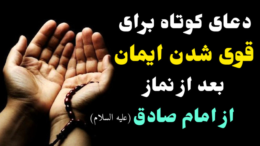 دعا برای تقویت ایمان بعد از نماز: رضیت بالله ربا / شما هم منتشرش کنید