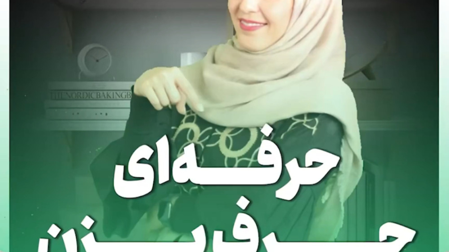 حرفه ای حرف بزن