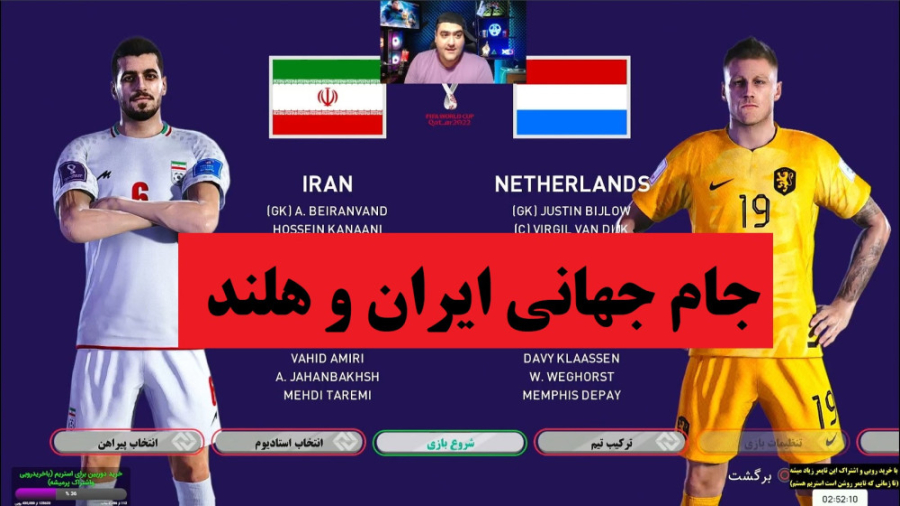 بازی فوتبال جام جهانی ایران و هلند در Pes (پلی استیشن) لیزر صورت
