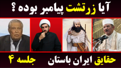 زرتشت پیامبر دروغین ؟! | حقایق...