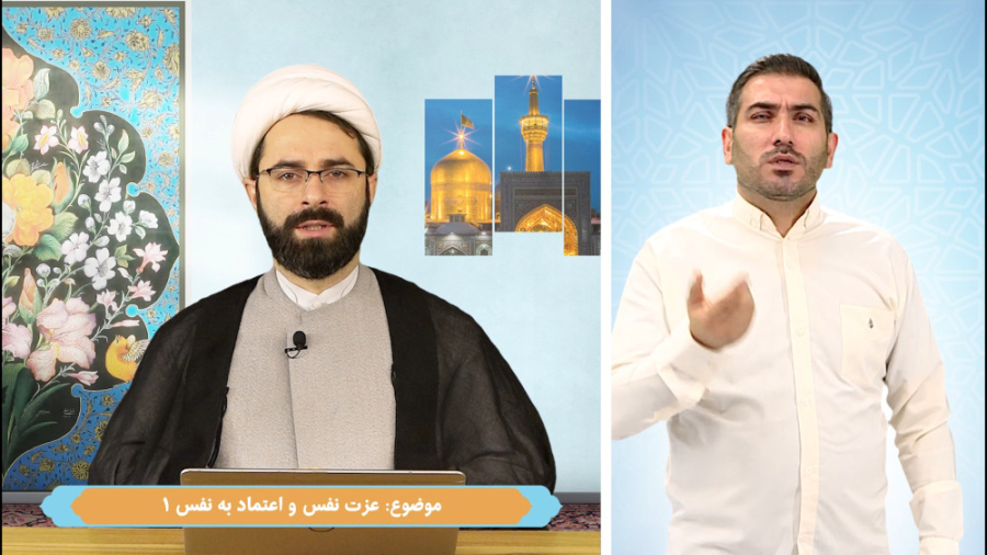 عزت نفس و اعتماد به نفس 1