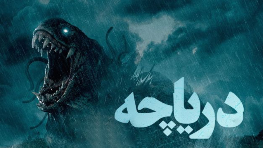 فیلم ترسناک دریاچه The Lake 2022 دوبله فارسی فیلم ایرانی