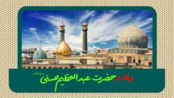 وفات حضرت عبدالعظیم حسنی رضوان...