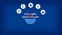 قسمت سوم: هدف از ممنوعیت معافیت واردات ماشین آلات خط تولید چیست؟ قسمت سوم: هدف از ممنوعیت معافیت واردات ماشین آلات خط تولید چیست؟