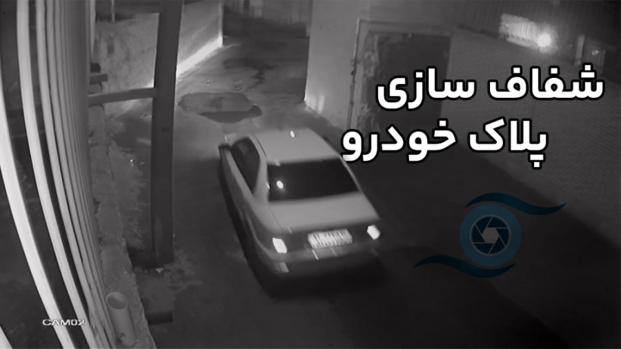 شفاف سازی پلاک خودرو؛ سامانه رفع تاری و تشخیص پلاک خودرو نهان نما بلیچینگ