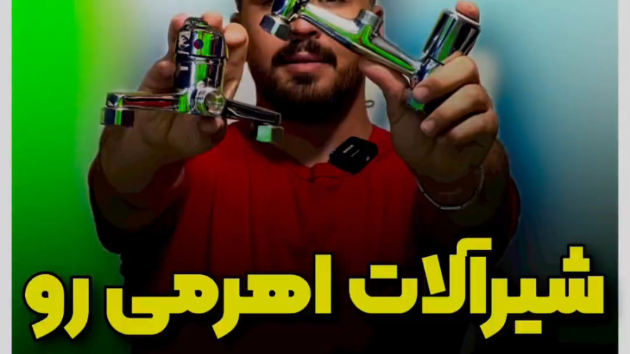 روش رسوب زدایی و جرمگیری از شیرهای مخلوط منزل دستگاه آنالیز ایمیجینگ سلول زنده
