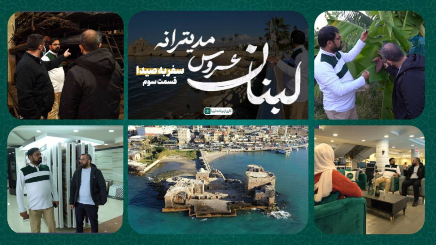 «سفر به صیدا»؛ قسمت سوم مجموعه مستند «لبنان، عروس مدیترانه»