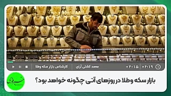 بازار سکه و طلا در روزهای آتی چگونه خواهد بود؟ بازار سکه و طلا در روزهای آتی چگونه خواهد بود؟