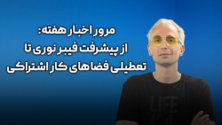 مرور اخبار هفته: از پیشرفت فیبر نوری تا تعطیلی فضا های کار اشتراکی مرور اخبار هفته: از پیشرفت فیبر نوری تا تعطیلی فضا های کار اشتراکی