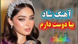 آهنگ شاد بندری | موسیقی بیا دو...