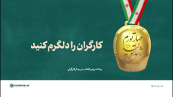 نماهنگ | کارگران را دلگرم کنید نماهنگ | کارگران را دلگرم کنید
