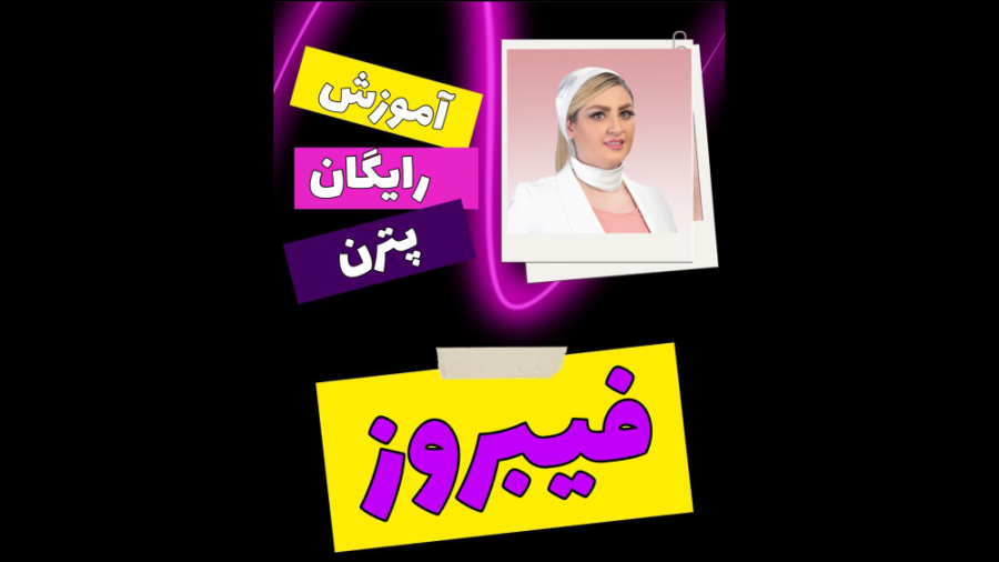 آموزش رایگان پترن فیبروز phibrows مرکز تخصصی آرایش دائم مریم طاهری
