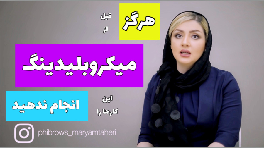 باید و نبایدهای قبل از میکرو بلیدینگ مرکز تخصصی آرایش دائم مریم طاهری