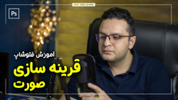 آموزش قرینه صورت در فتوشاپ