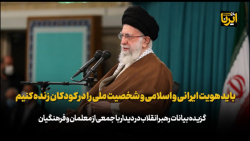 رهبرانقلاب: باید هویت ایرانی و اسلامی و شخصیت ملی را در کودکان زنده کنیم رهبرانقلاب: باید هویت ایرانی و اسلامی و شخصیت ملی را در کودکان زنده کنیم