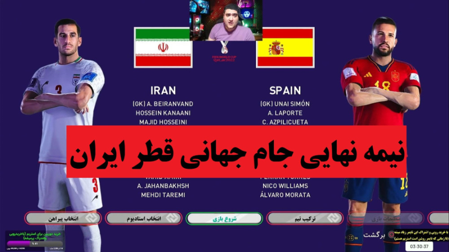 بازی فوتبال جام جهانی ایران و اسپانیا در Pes (پلی استیشن) ترمیم ونیر