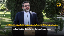 پیش بینی وزیر فرهنگ از استقبال میلیونی بازدیدکنندگان از نمایشگاه کتاب پیش بینی وزیر فرهنگ از استقبال میلیونی بازدیدکنندگان از نمایشگاه کتاب