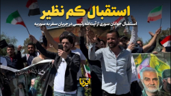 استقبال جوانان سوری از آیت الله رئیسی در جریان سفر به سوریه استقبال جوانان سوری از آیت الله رئیسی در جریان سفر به سوریه