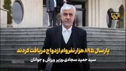 سجادی: پارسال ۸۹۵ هزار نفر وام ازدواج دریافت کردند سجادی: پارسال ۸۹۵ هزار نفر وام ازدواج دریافت کردند