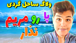 ولاگ بازار بندرعباس ودریا و سا...