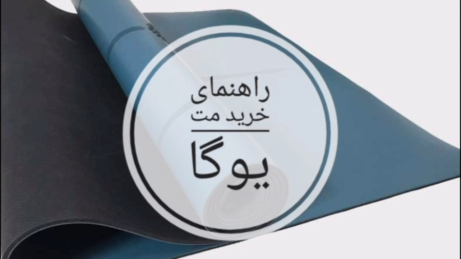 مت یوگا چیست (راهنمای خرید مت یوگا)