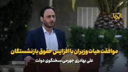 بهادری جهرمی: دولت با افزایش حقوق بازنشستگان موافقت کرد بهادری جهرمی: دولت با افزایش حقوق بازنشستگان موافقت کرد