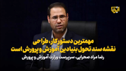 صحرایی: مهمترین دستور کار، طراحی نقشه سند تحول بنیادین آموزش و پرورش است صحرایی: مهمترین دستور کار، طراحی نقشه سند تحول بنیادین آموزش و پرورش است