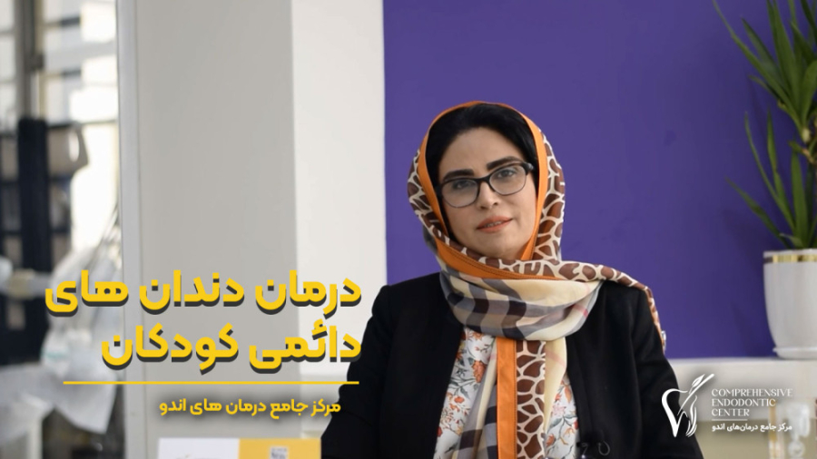 درمان دندان های دائمی کودکان آر اف فرکشنال