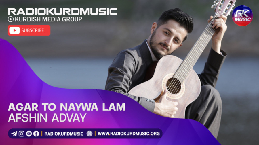 افشین ادوای - ئه‌گه‌ر تو نه‌یەوه لام | Afshin Advay - Agar To Naywa Lam لیزر فرکشنال