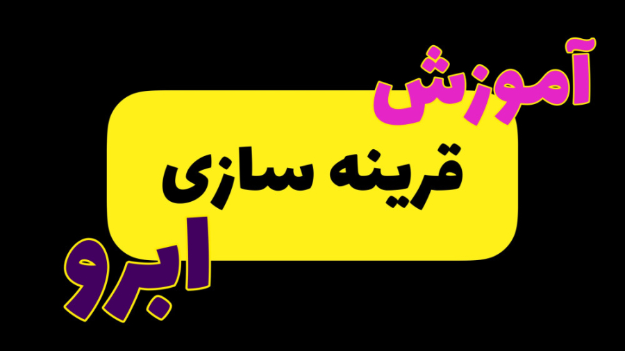 آموزش قرینه سازی ابرو با نخ و کولیس مرکز تخصصی آرایش دائم مریم طاهری
