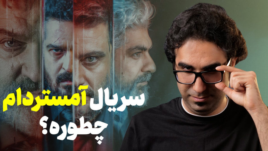 سریال آمستردام ارزش دیدن داره؟ | معرفی و بررسی قسمت اول زمان879ثانیه