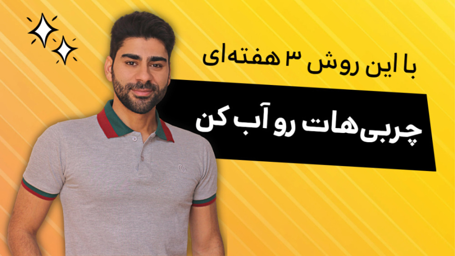 به کمک فستینگ و سالم خوری محال به اندام ایده‌آلت نرسی