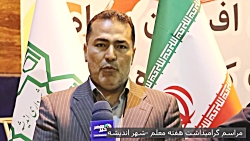 تقدیر شورای اسلامی شهر و شهردار اندیشه از فرهنگیان کشور تقدیر شورای اسلامی شهر و شهردار اندیشه از فرهنگیان کشور